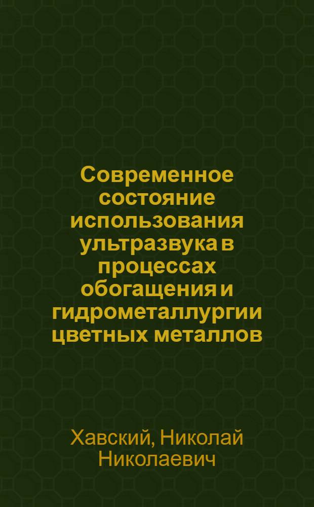 Современное состояние использования ультразвука в процессах обогащения и гидрометаллургии цветных металлов : Обзор