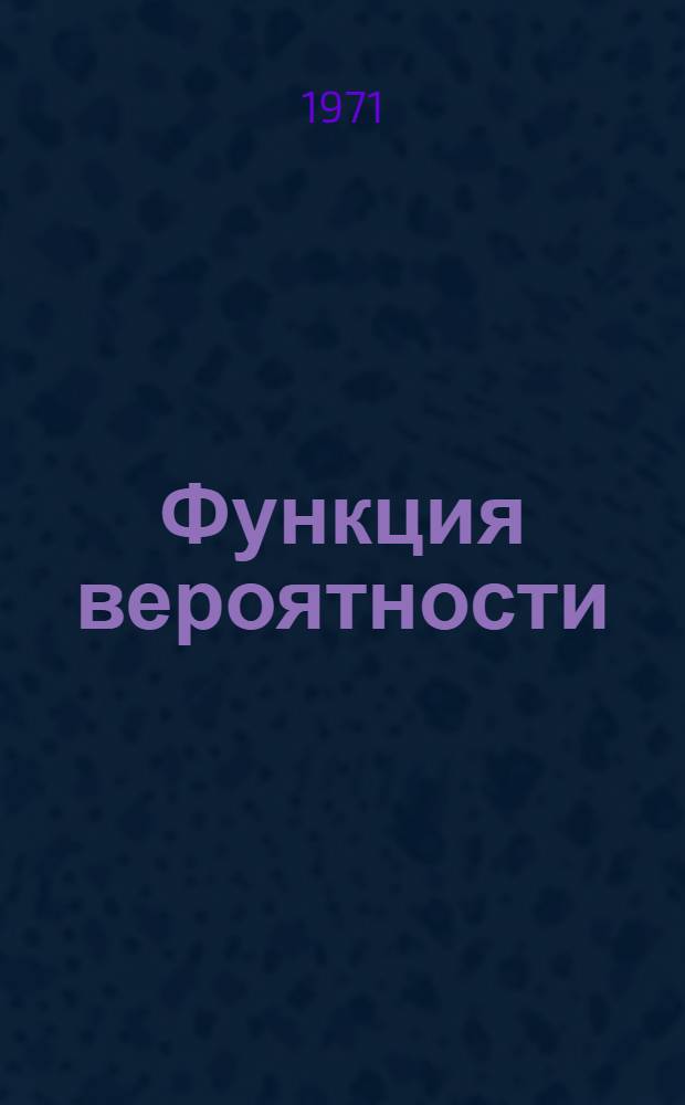 Функция вероятности : (Интегралы, ряды и некоторые обобщения)
