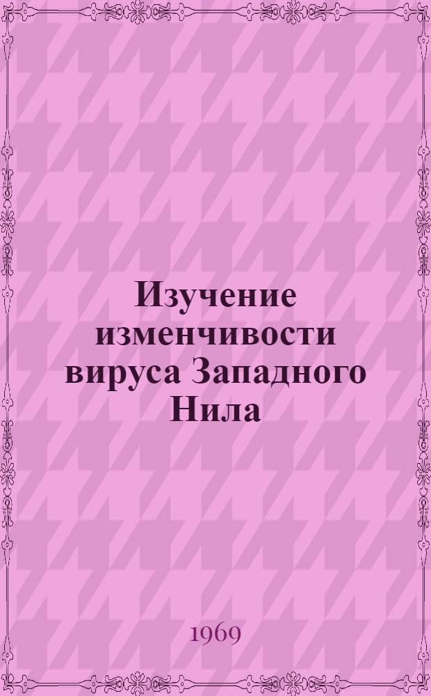 Изучение изменчивости вируса Западного Нила : Автореф. дис. на соискание учен. степени канд. мед. наук