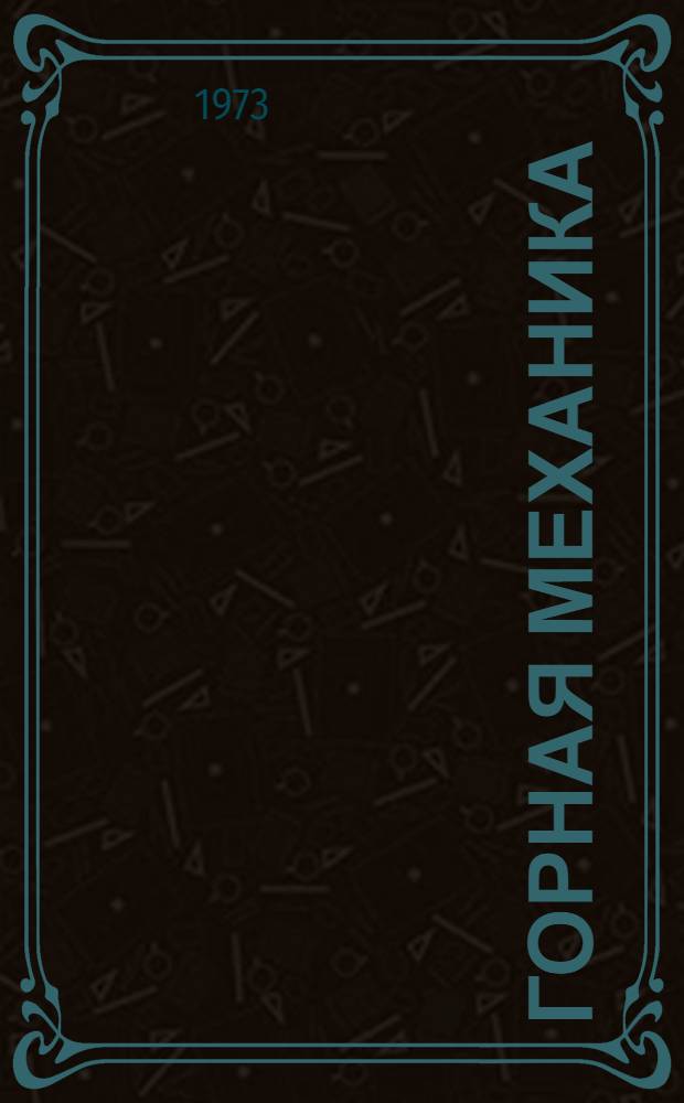 Горная механика : Учебник для горных техникумов