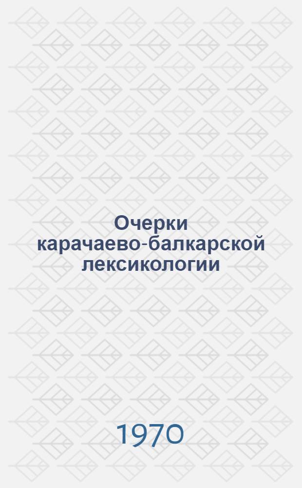 Очерки карачаево-балкарской лексикологии