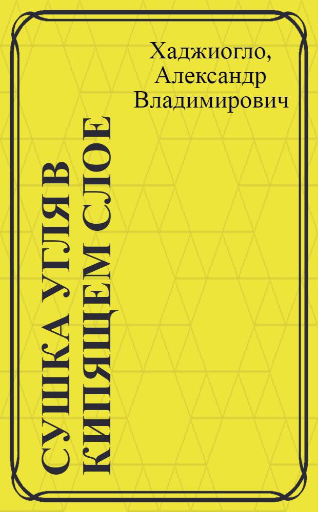 Сушка угля в кипящем слое