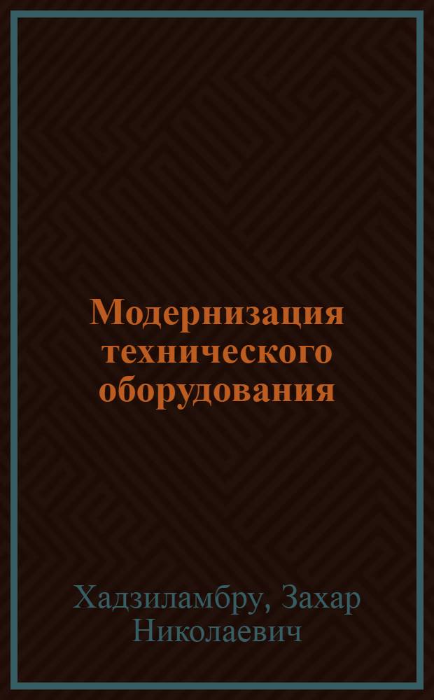 Модернизация технического оборудования