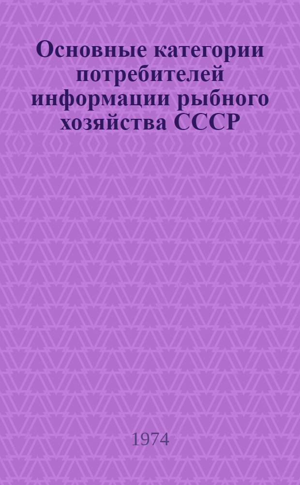 Основные категории потребителей информации рыбного хозяйства СССР : Обзор