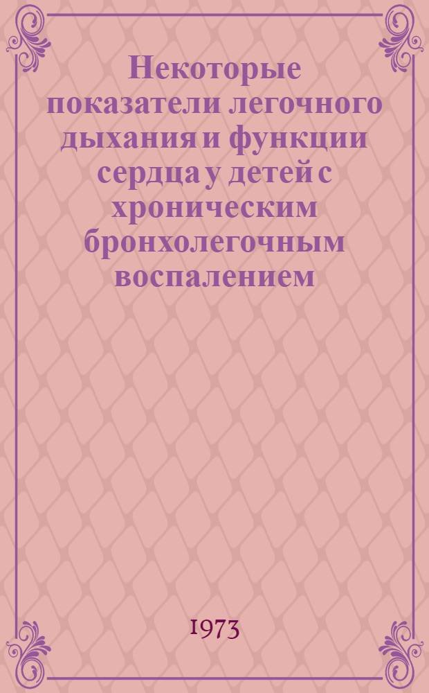 Некоторые показатели легочного дыхания и функции сердца у детей с хроническим бронхолегочным воспалением : Автореф. дис. на соиск. учен. степени канд. мед. наук : (14.758)
