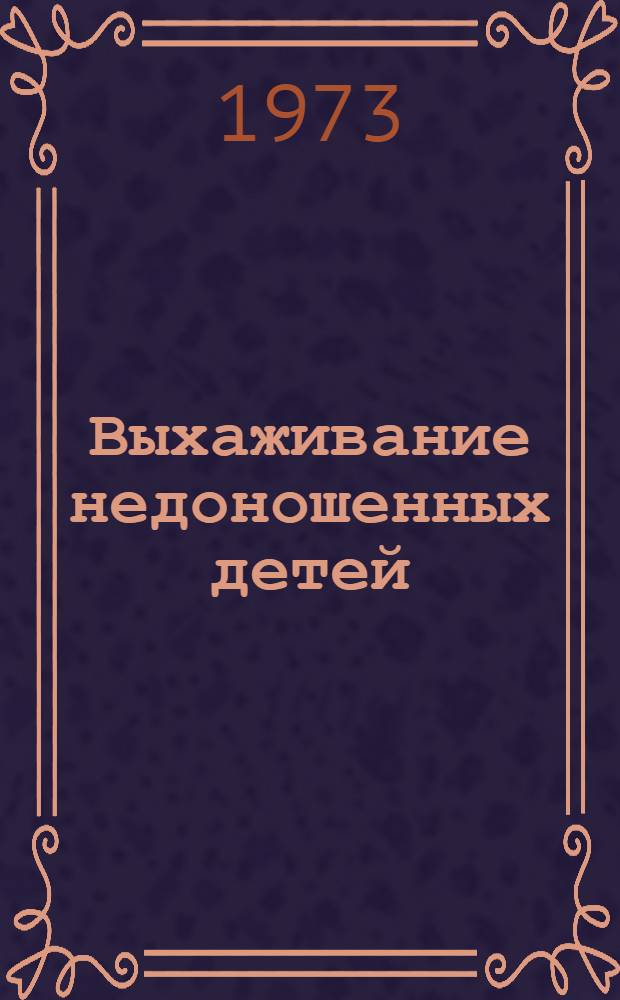 Выхаживание недоношенных детей