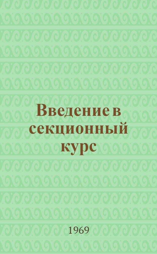 Введение в секционный курс : Метод. пособие для студентов VI курса мед. ин-тов