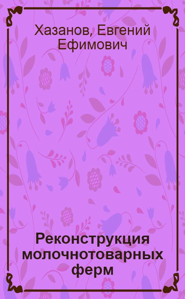 Реконструкция молочнотоварных ферм
