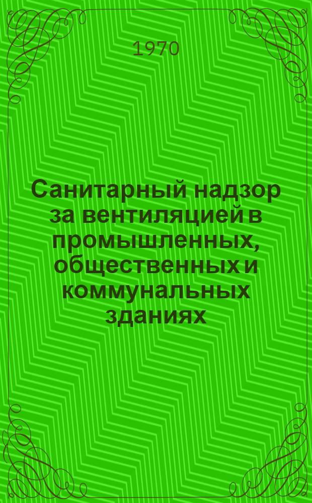 Санитарный надзор за вентиляцией в промышленных, общественных и коммунальных зданиях