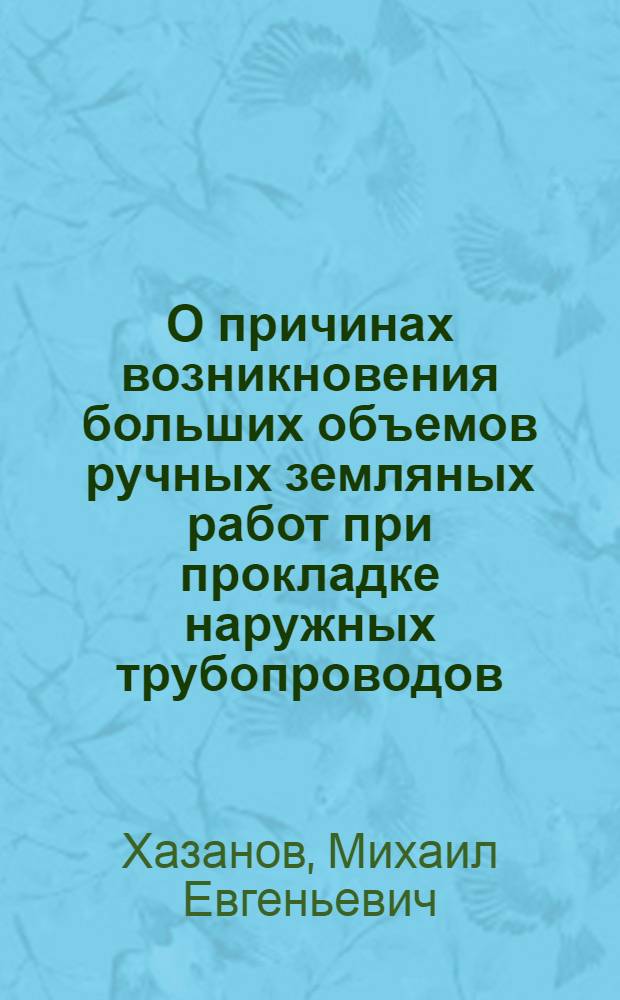 О причинах возникновения больших объемов ручных земляных работ при прокладке наружных трубопроводов
