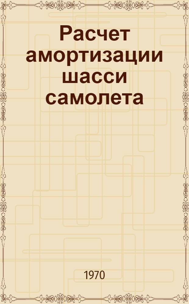 Расчет амортизации шасси самолета : Учеб. пособие по курсу "Расчет самолета на прочность"