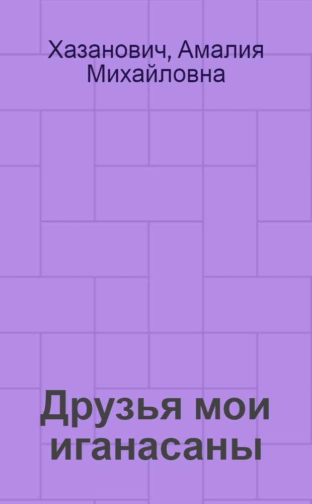 Друзья мои иганасаны : Из таймыр. дневников