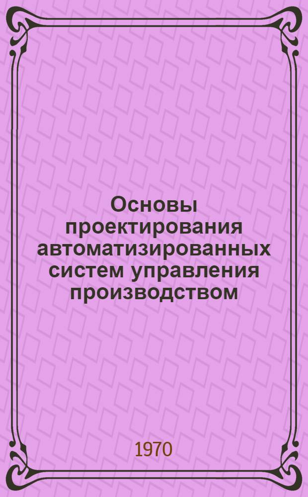 Основы проектирования автоматизированных систем управления производством