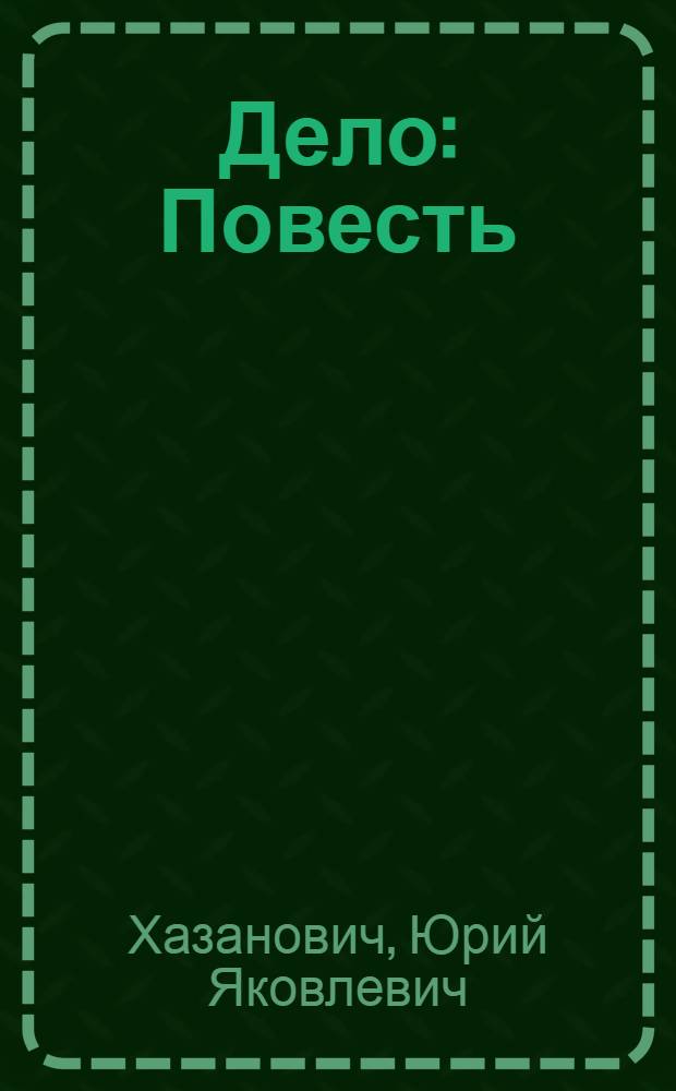 Дело : Повесть : Для сред. и ст. возраста