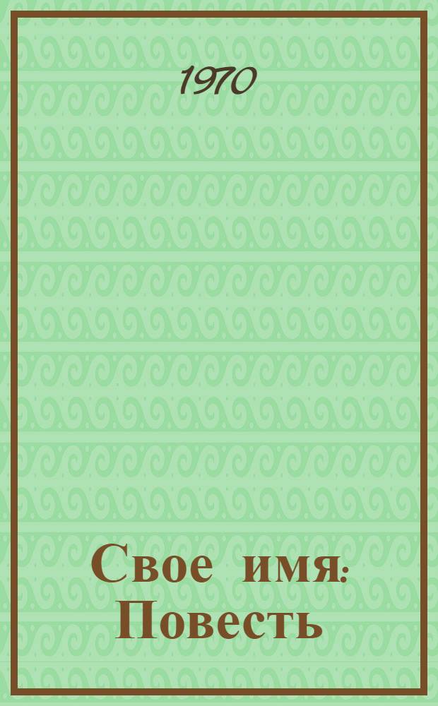 Свое имя : Повесть