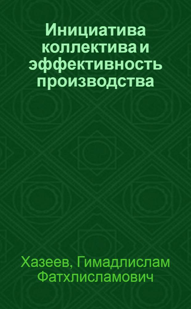 Инициатива коллектива и эффективность производства