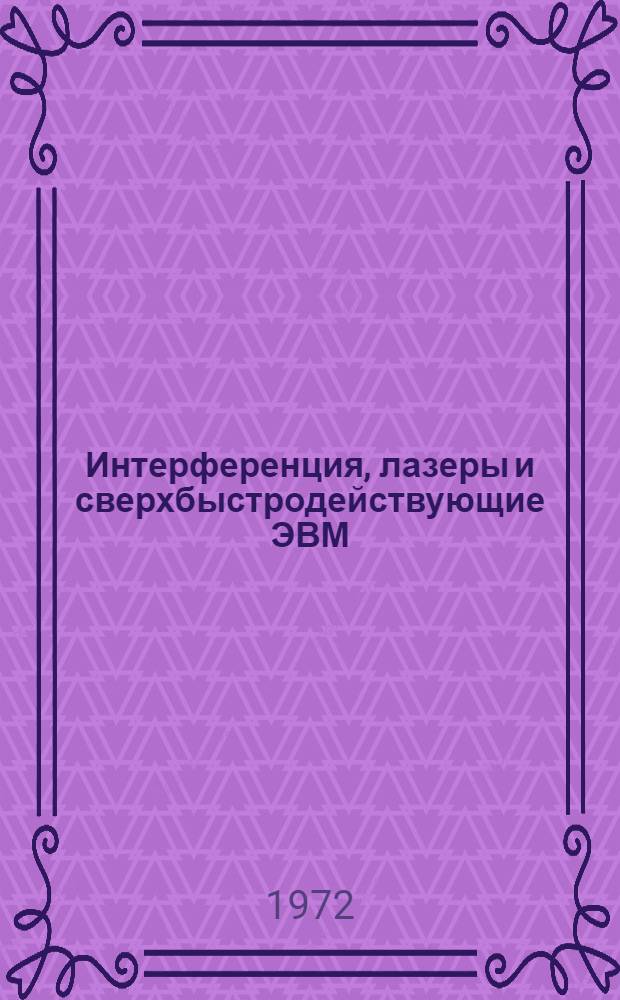 Интерференция, лазеры и сверхбыстродействующие ЭВМ