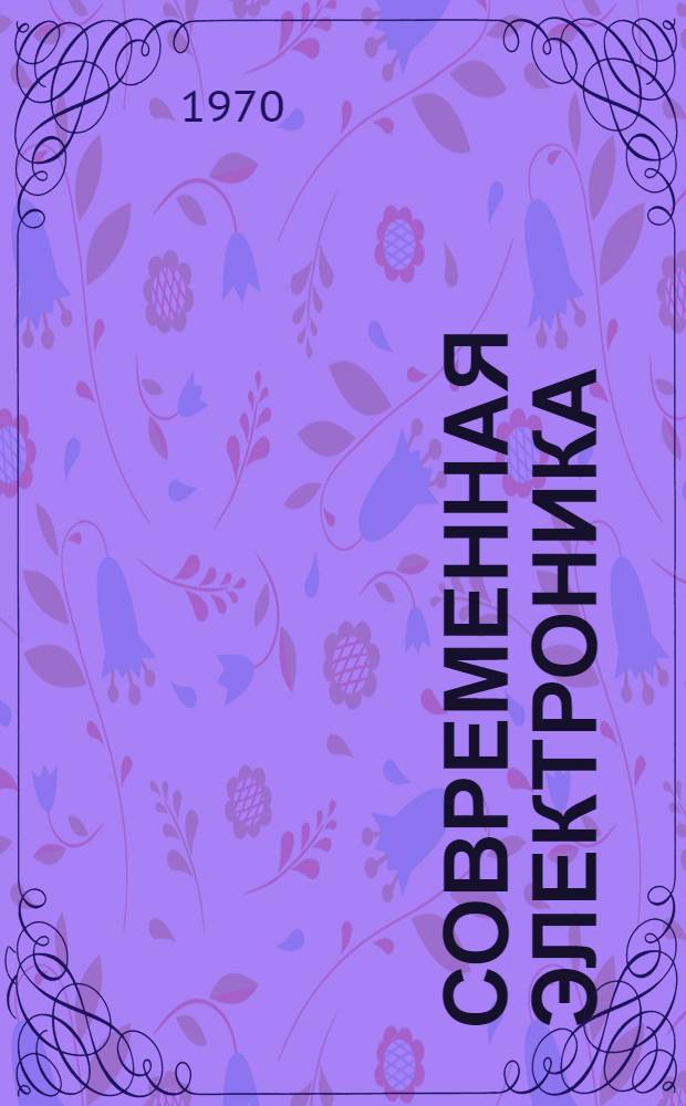 Современная электроника