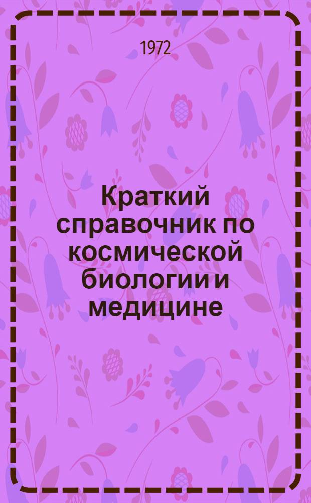 Краткий справочник по космической биологии и медицине