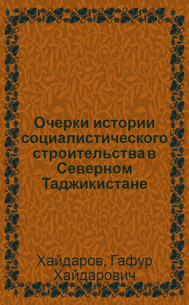Очерки истории социалистического строительства в Северном Таджикистане (1917-1937 гг.)