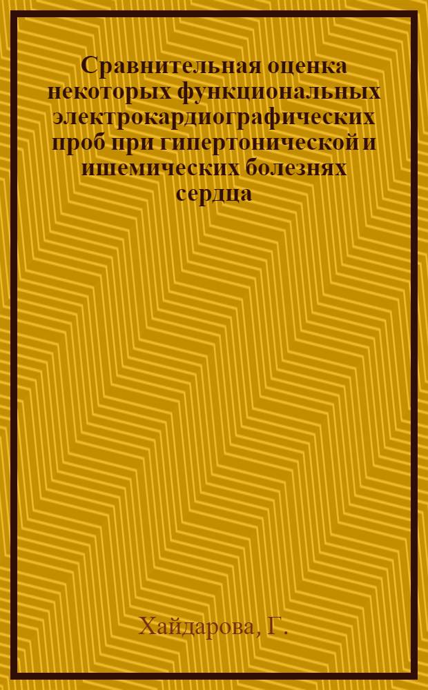 Сравнительная оценка некоторых функциональных электрокардиографических проб при гипертонической и ишемических болезнях сердца : Автореф. дис. на соискание учен. степени канд. мед. наук : (754)