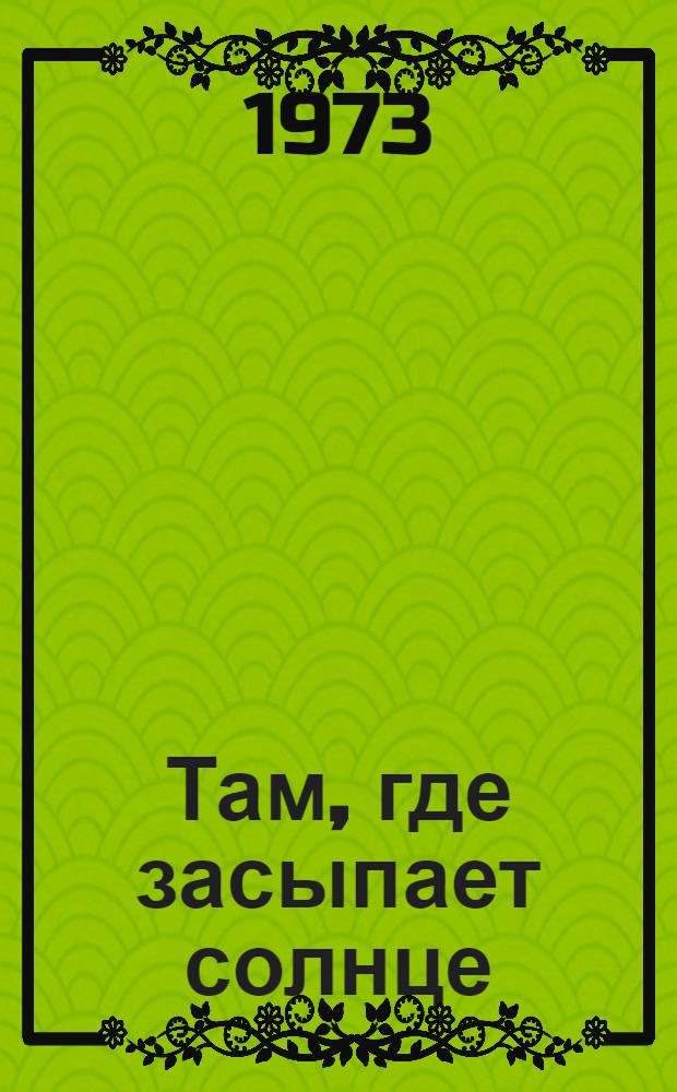 Там, где засыпает солнце : Повести и рассказы : Для сред. возраста : Пер. с туркм