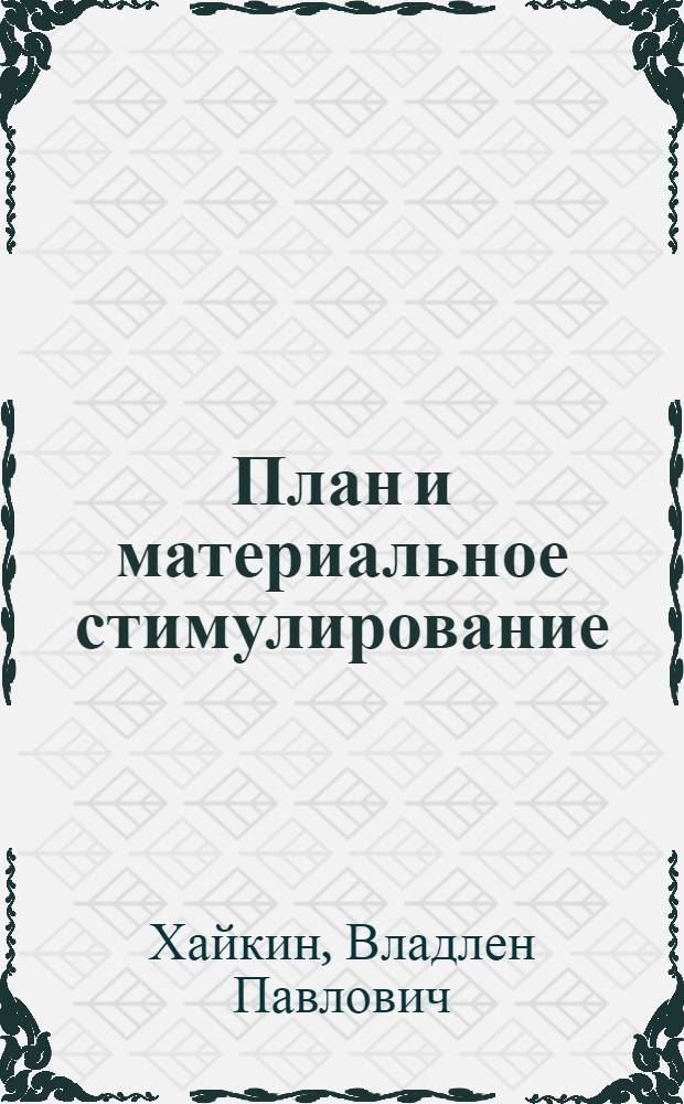 План и материальное стимулирование