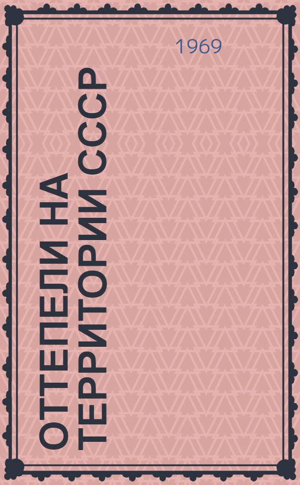 Оттепели на территории СССР