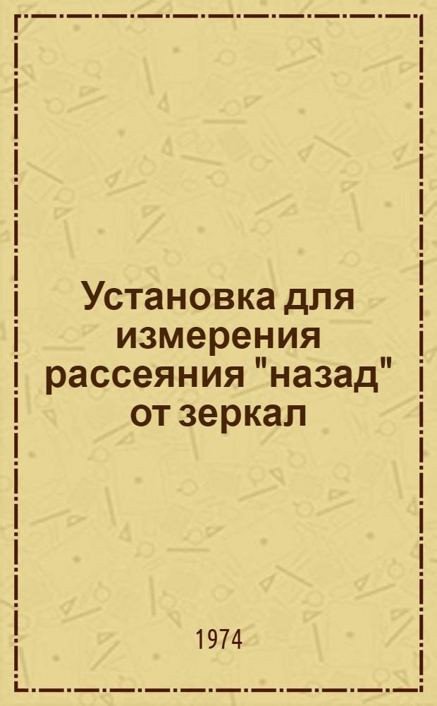Установка для измерения рассеяния "назад" от зеркал