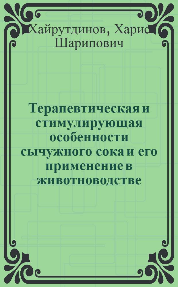 Терапевтическая и стимулирующая особенности сычужного сока и его применение в животноводстве