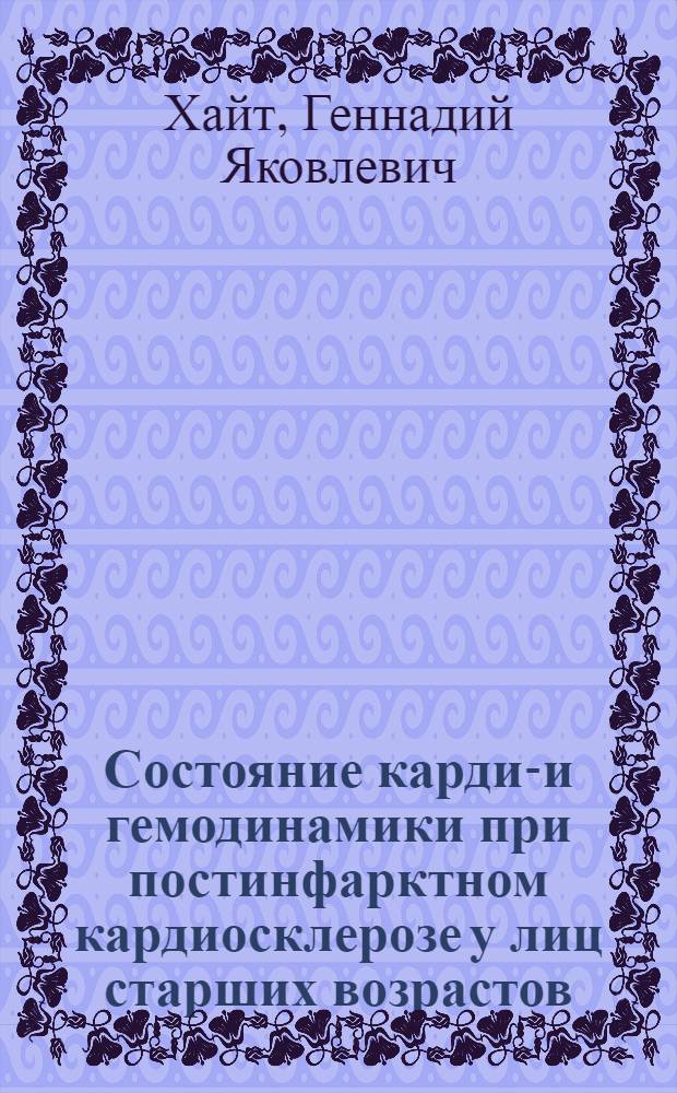 Состояние кардио- и гемодинамики при постинфарктном кардиосклерозе у лиц старших возрастов : Автореф. дис. на соиск. учен. степени канд. мед. наук : (14.00.05)