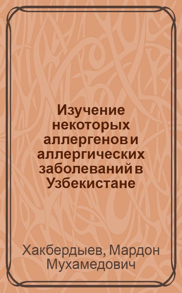 Изучение некоторых аллергенов и аллергических заболеваний в Узбекистане