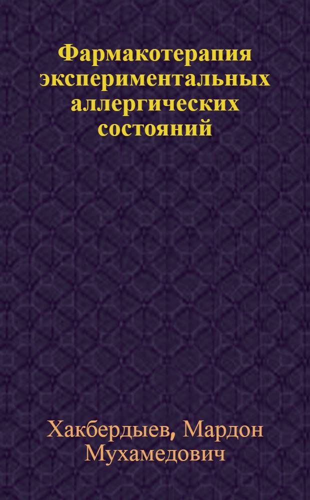 Фармакотерапия экспериментальных аллергических состояний