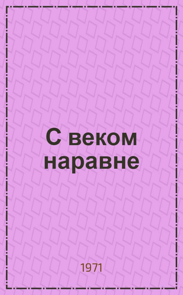 С веком наравне : Худож. образ в поэзии Мустая Карима