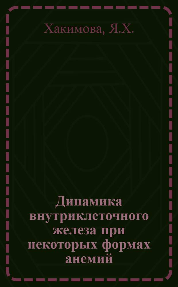 Динамика внутриклеточного железа при некоторых формах анемий : Автореферат дис. на соискание учен. степени канд. мед. наук