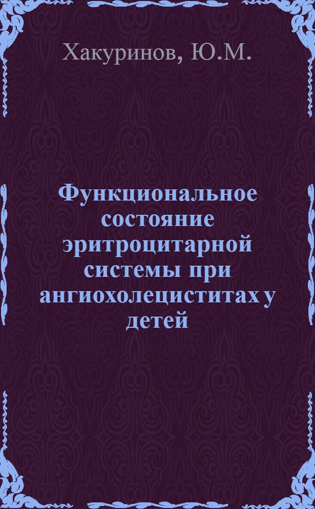 Функциональное состояние эритроцитарной системы при ангиохолециститах у детей : Автореф. дис. на соиск. учен. степени канд. мед. наук : (00.09)