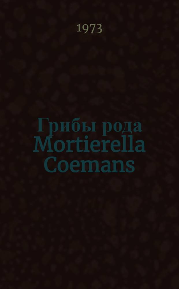 Грибы рода Mortierella Coemans