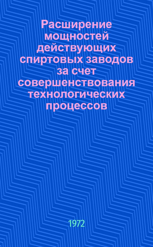 Расширение мощностей действующих спиртовых заводов за счет совершенствования технологических процессов : (Обзор)