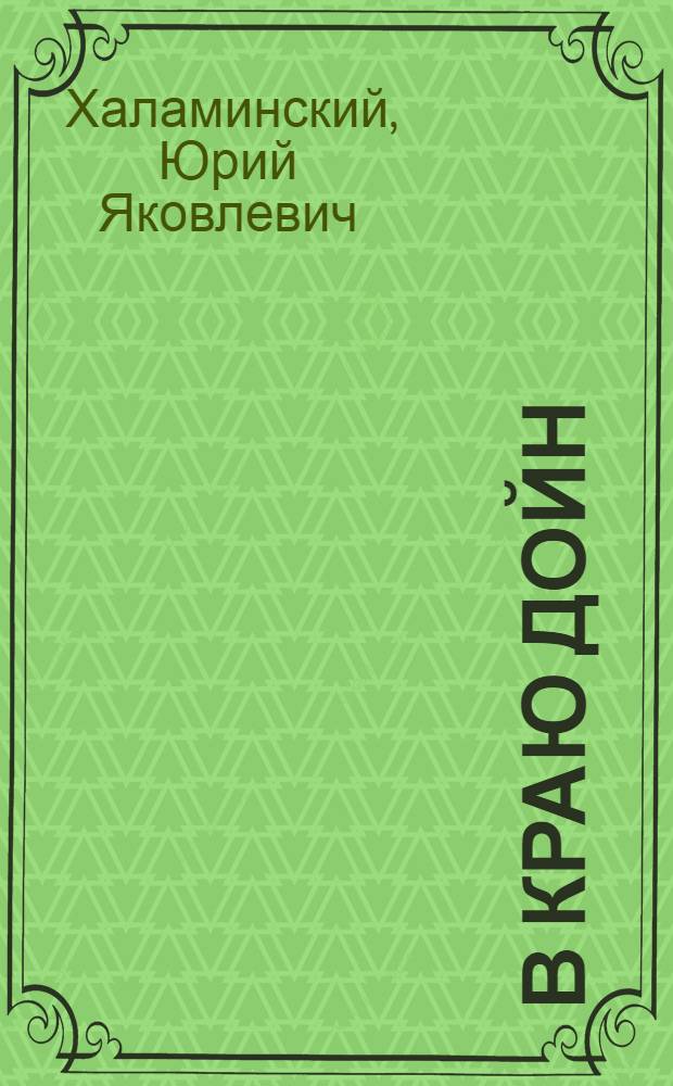 В краю дойн