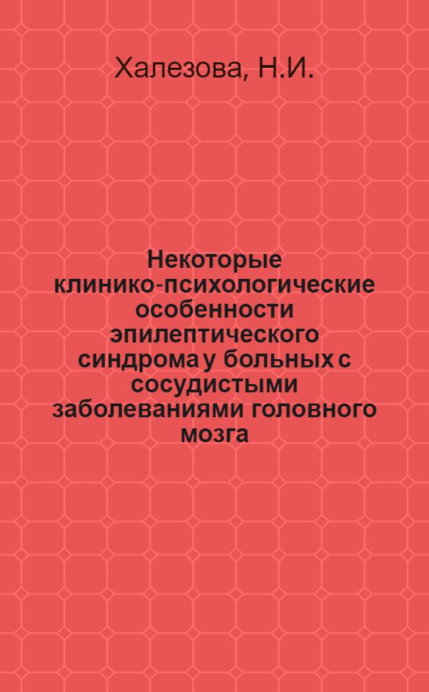 Некоторые клинико-психологические особенности эпилептического синдрома у больных с сосудистыми заболеваниями головного мозга : (Клинико-электрофизиол. и эксперим.-психол. исследования) : Автореф. дис. на соискание учен. степени канд. мед. наук : (762)