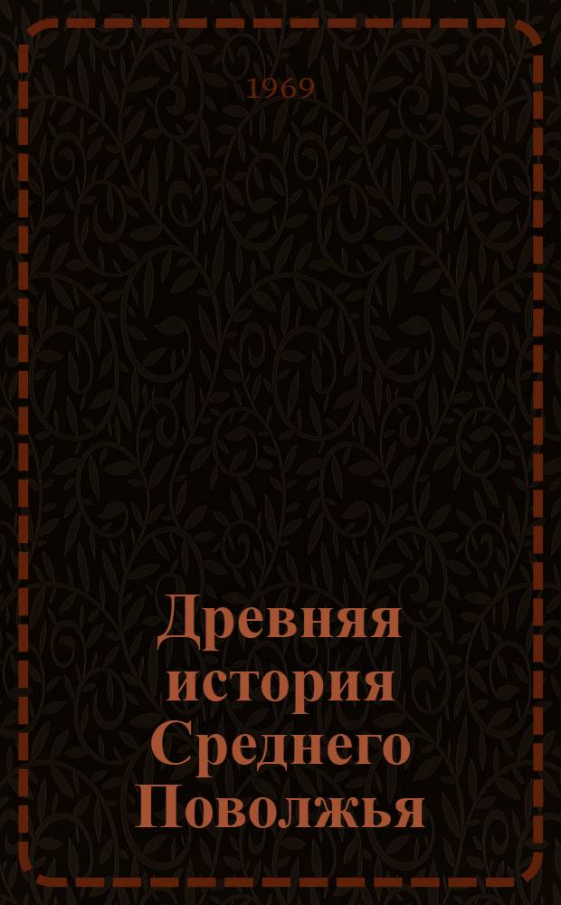 Древняя история Среднего Поволжья