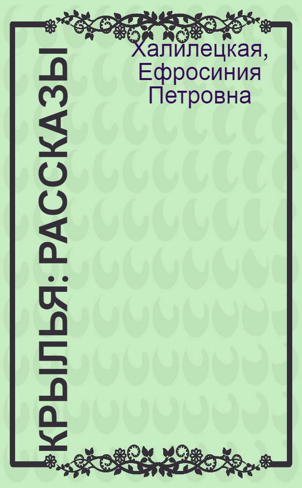 Крылья : Рассказы