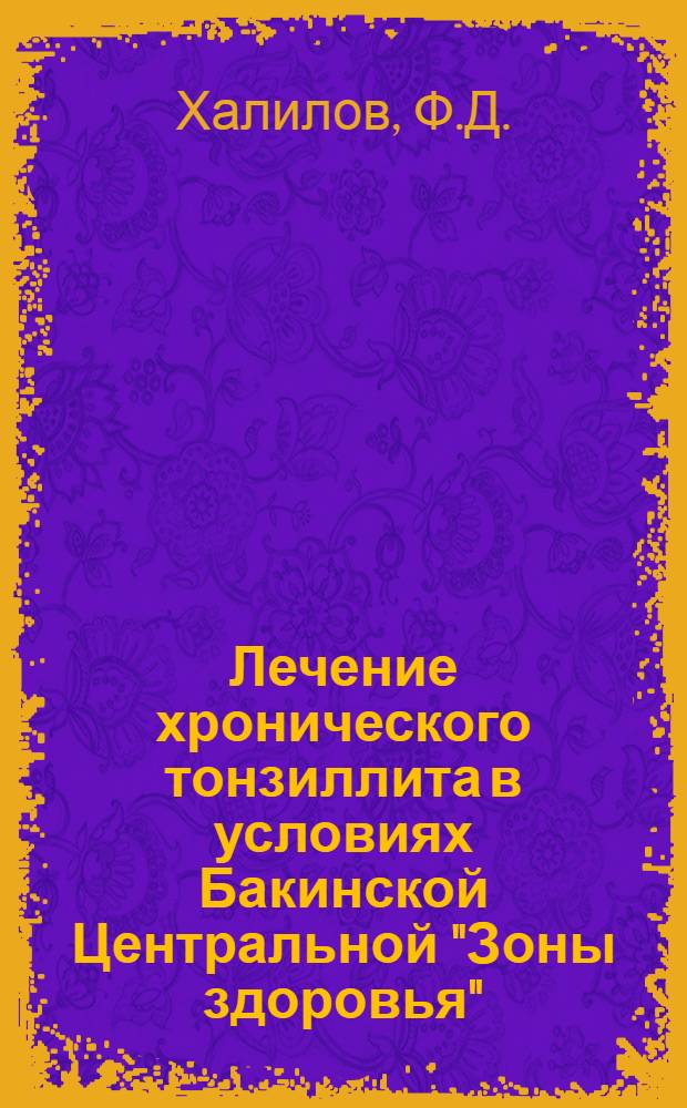 Лечение хронического тонзиллита в условиях Бакинской Центральной "Зоны здоровья" : Автореф. дис. на соиск. учен. степени канд. мед. наук : (753)