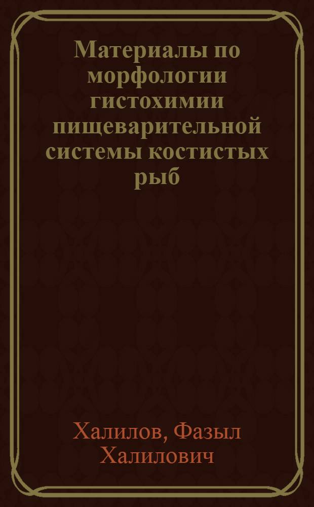 Материалы по морфологии гистохимии пищеварительной системы костистых рыб