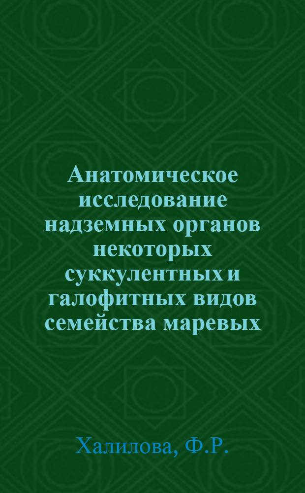 Анатомическое исследование надземных органов некоторых суккулентных и галофитных видов семейства маревых (Chenopodiaceae less) Апшерона : Автореф. дис. на соискание учен. степени канд. биол. наук : (094)