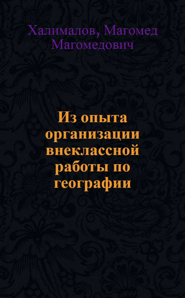 Из опыта организации внеклассной работы по географии