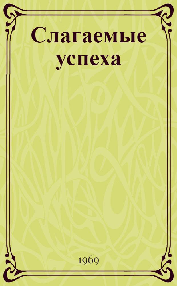 Слагаемые успеха : Из опыта работы Константинов. сел. Совета Шарлык. района Оренб. обл