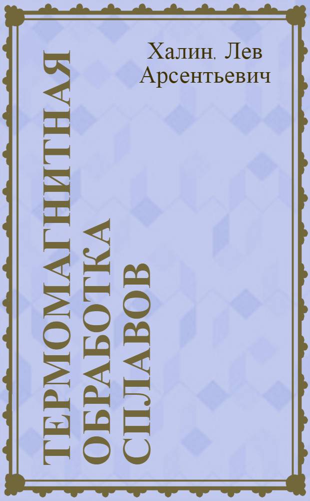 Термомагнитная обработка сплавов : Учеб. пособие