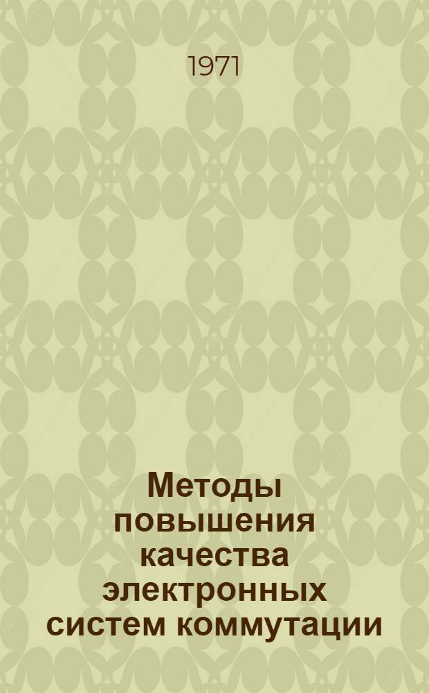 Методы повышения качества электронных систем коммутации
