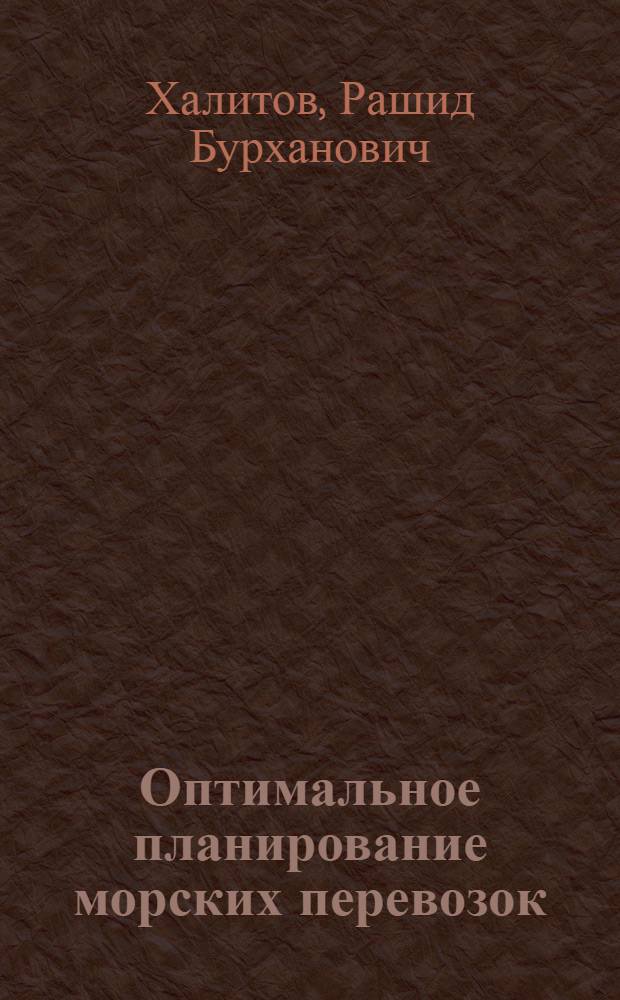 Оптимальное планирование морских перевозок